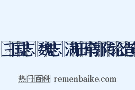 三国志·魏志·满田牵郭传论造句是什么意思的图片
